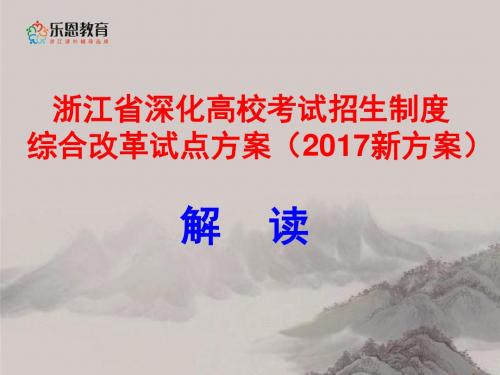 2017浙江省新高考方案解读