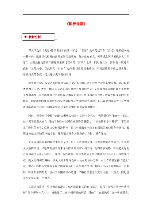 九年级语文上册 第五单元 16《陈涉世家》教案 苏教版