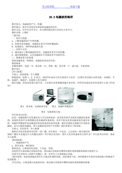 九年级物理全册第二十一章 第二节电磁波的海洋名师示范教案(新版)新人教版