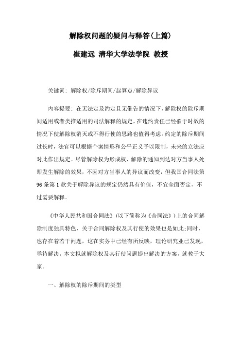 解除权问题的疑问与释答(上篇)