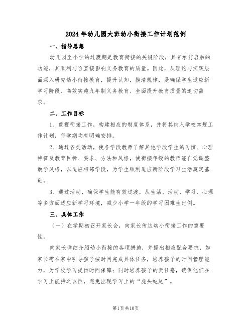 2024年幼儿园大班幼小衔接工作计划范例（五篇）