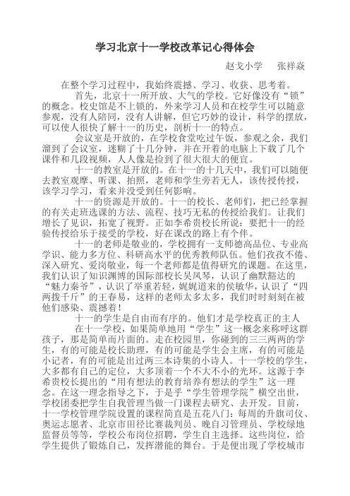 北京十一学校改革记心得