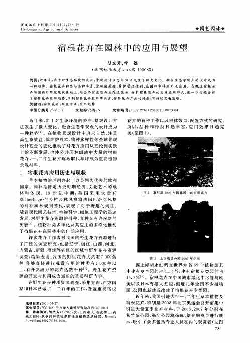 宿根花卉在园林中的应用与展望