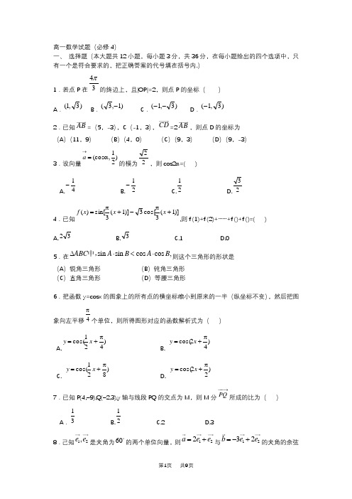 第一学期期末考试高一数学试题(必修4)