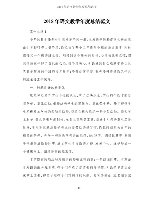 2018年语文教学年度总结范文