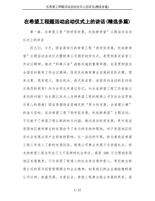 在希望工程题活动启动仪式上的发言(精选多篇)