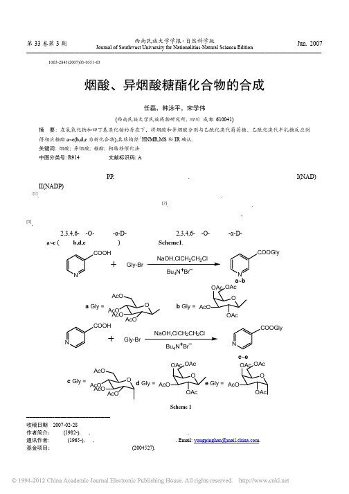 烟酸_异烟酸糖酯化合物的合成