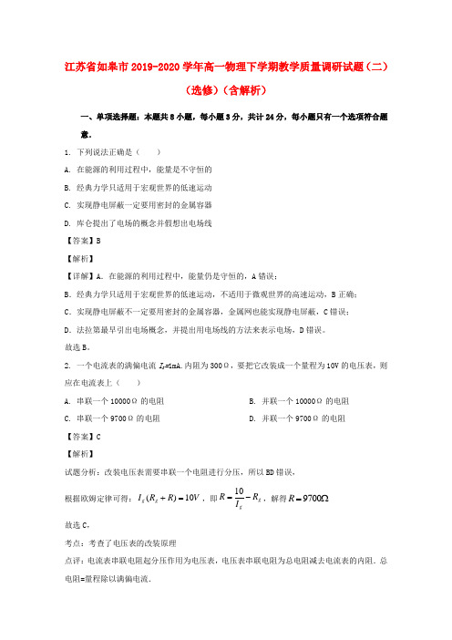 江苏省如皋市2019_2020学年高一物理下学期教学质量调研试题二选修含解析