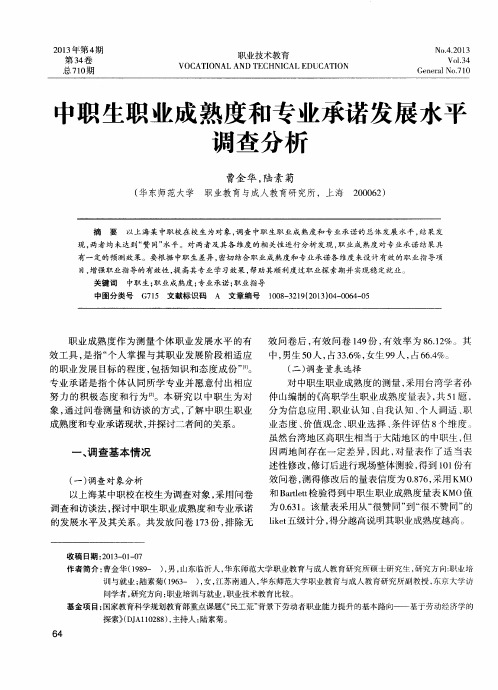 中职生职业成熟度和专业承诺发展水平调查分析