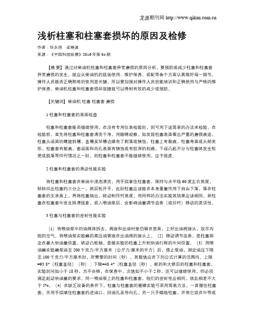 浅析柱塞和柱塞套损坏的原因及检修