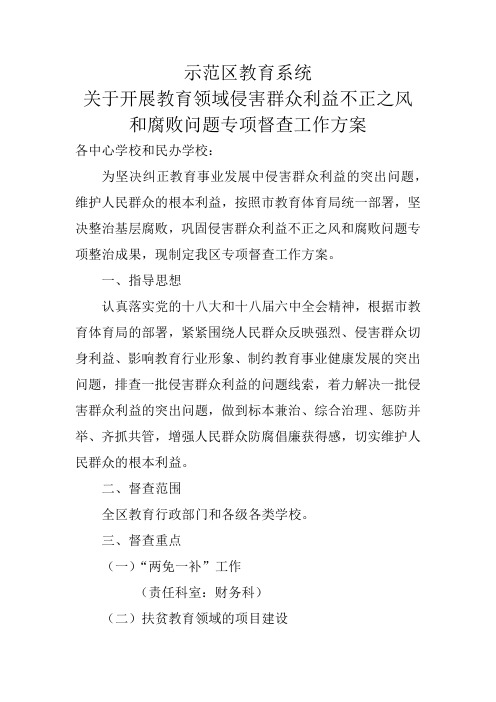 示范区教育系统关于开展教育领域侵害群众利益不正之风和腐败问题专项督查工作方案(1) (1)