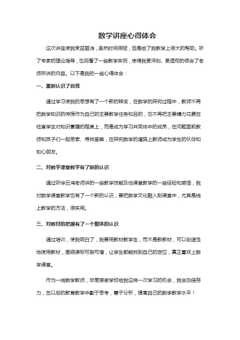 小学数学讲座心得体会