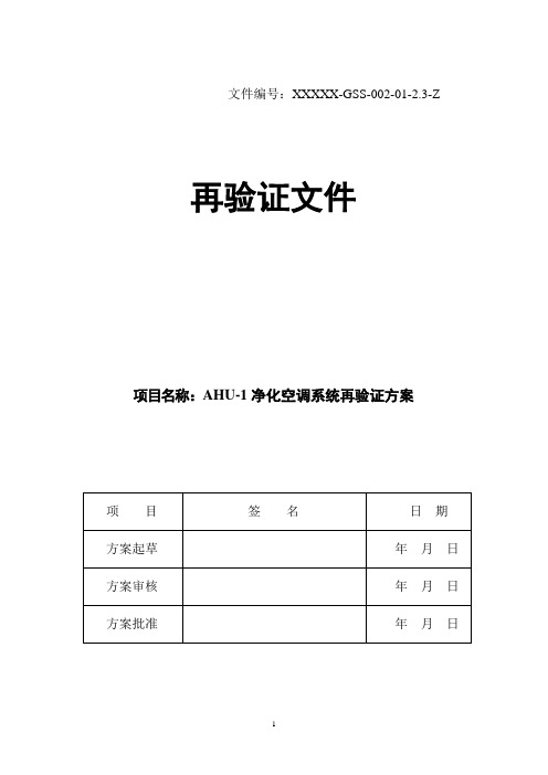 空气净化空调系统验证方案(AHU-1)