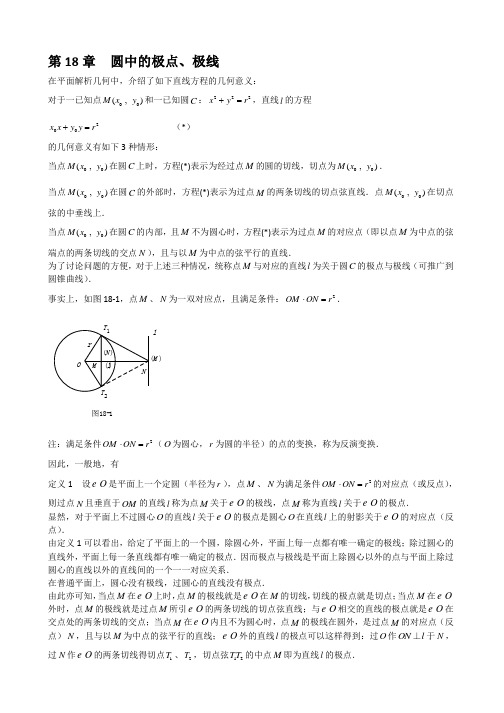 山西省太原市高中数学竞赛解题策略-几何分册第18章 圆中的极点、极线