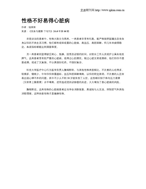 性格不好易得心脏病