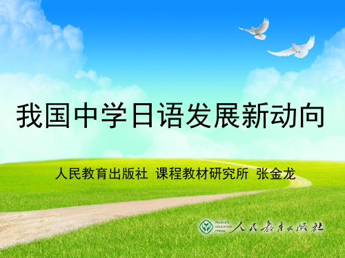 中学日语发展新动向