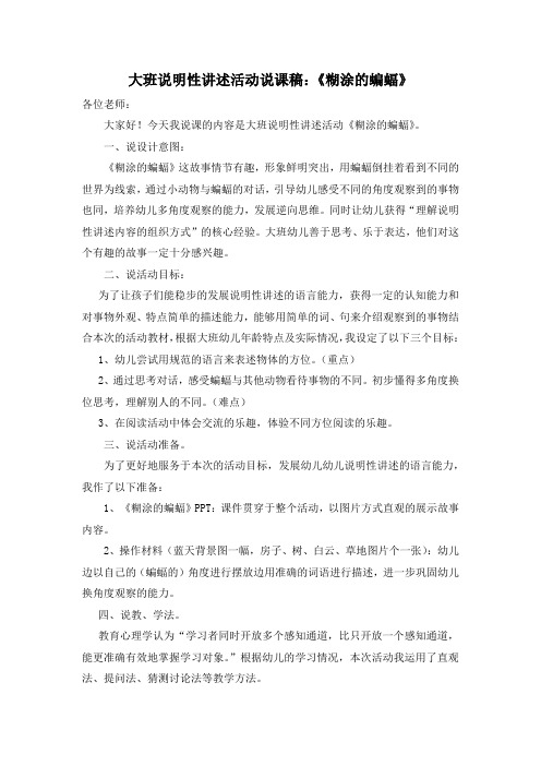 《糊涂的蝙蝠》说课稿
