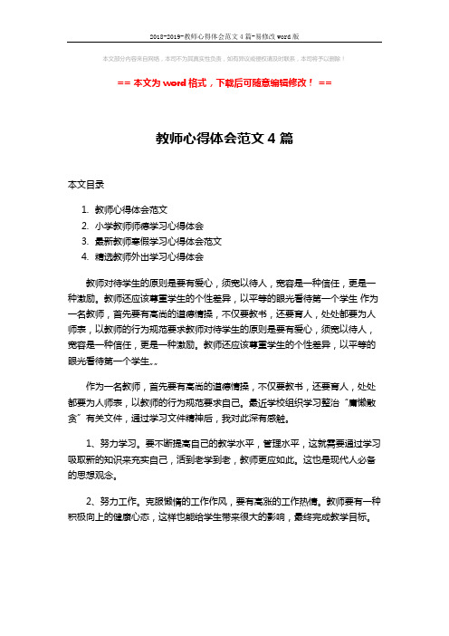 2018-2019-教师心得体会范文4篇-易修改word版 (9页)