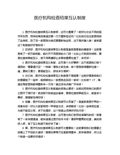 医疗机构检查结果互认制度