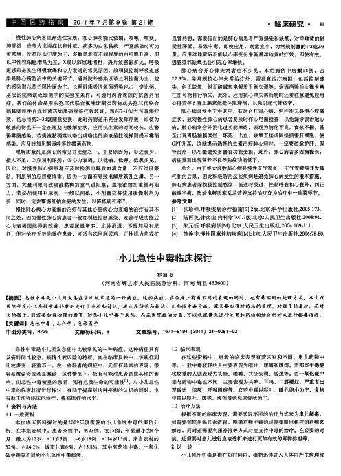 小儿急性中毒临床探讨