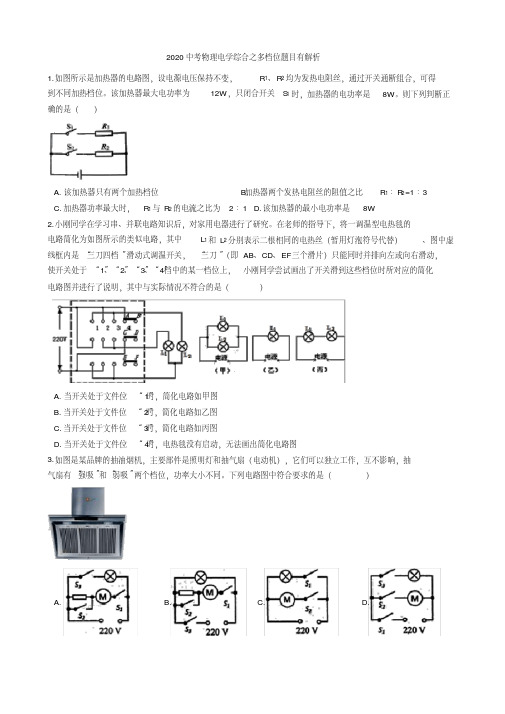 2020中考物理电学综合之多档位题目有解析.pdf