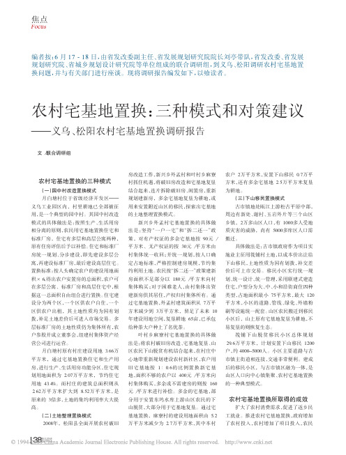 农村宅基地置换_三种模式和对策建议_义乌_松阳农村宅基地置换调研报告
