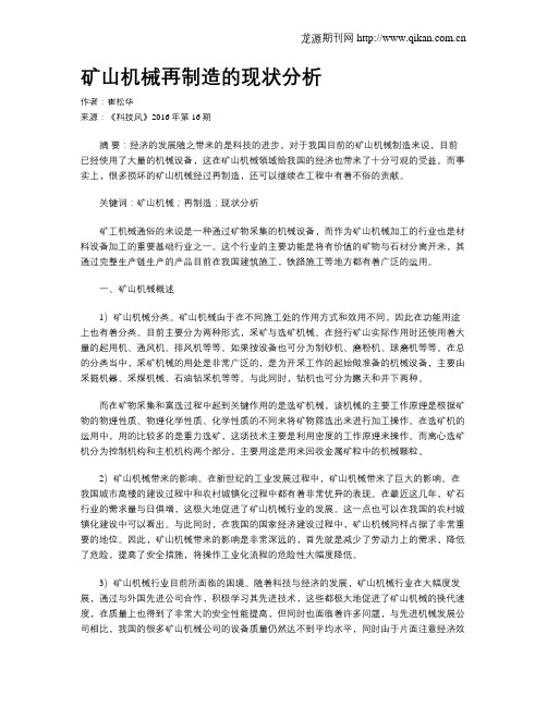 矿山机械再制造的现状分析