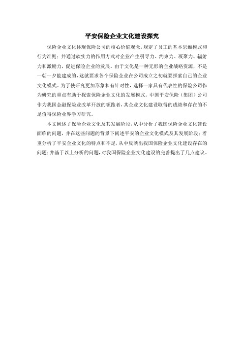 平安保险企业文化建设探究