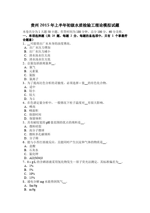 贵州2015年上半年初级水质检验工理论模拟试题