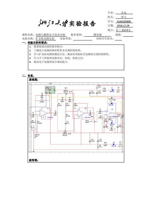 浙江大学模电实验扩音机电路实验报告