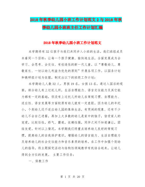 2018年秋季幼儿园小班工作计划范文2与2018年秋季幼儿园小班班主任工作计划汇编
