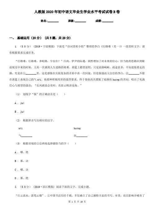人教版2020年初中语文毕业生学业水平考试试卷B卷
