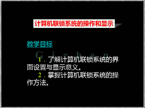 第八讲  计算机联锁系统的操作和显示