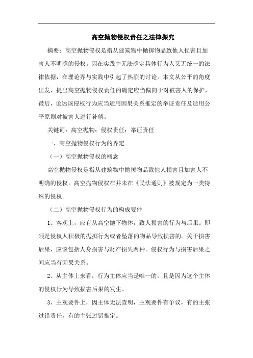 高空抛物侵权责任之法律论文
