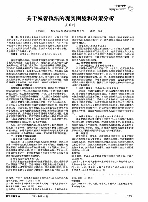 关于城管执法的现实困境和对策分析