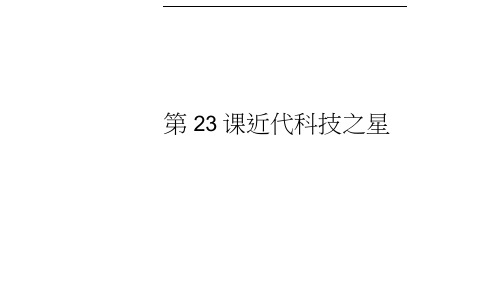 八年级历史上册第6单元近代经济、社会生活和文化第23课近代科技之星课件岳麓版