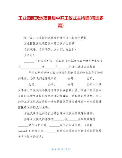 工业园区落地项目集中开工仪式主持词(精选多篇)