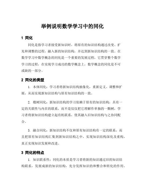 举例说明数学学习中的同化