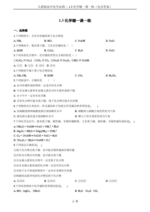 人教版高中化学必修二1.3化学键一课一练(包含答案)