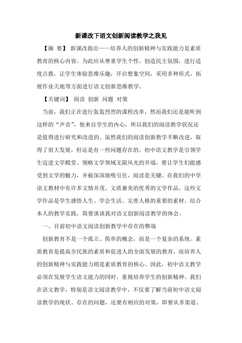 新课改下语文创新阅读教学之我见