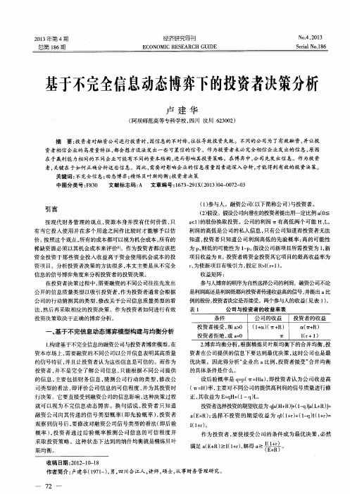 基于不完全信息动态博弈下的投资者决策分析