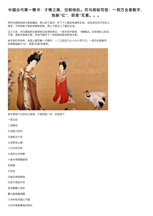 中国古代第一情书：才情之高，空前绝后。司马相如写信：一到万全是数字，独缺“亿”，即是“无意。。。