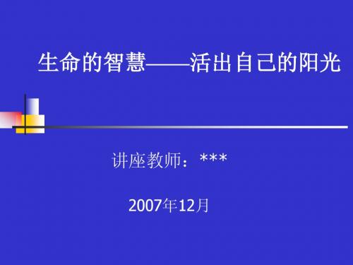 生命智慧