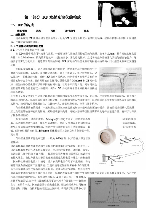 ICP发射光谱仪讲义---原理构成维护保养