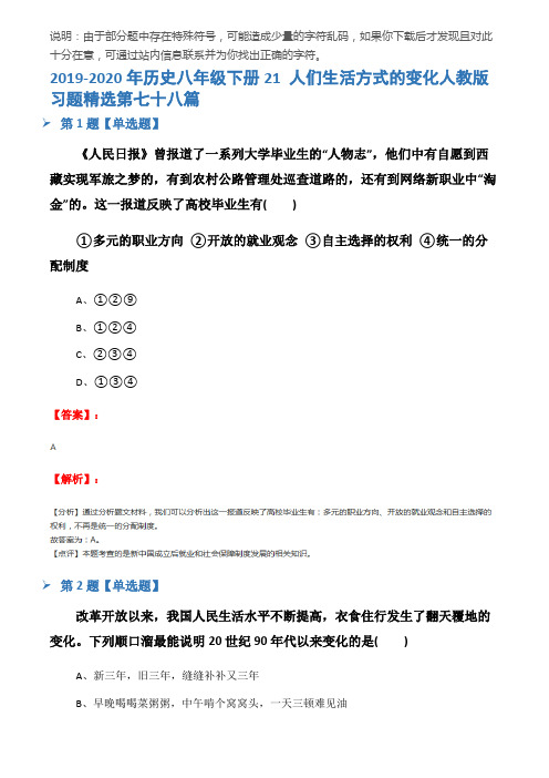 2019-2020年历史八年级下册21 人们生活方式的变化人教版习题精选第七十八篇