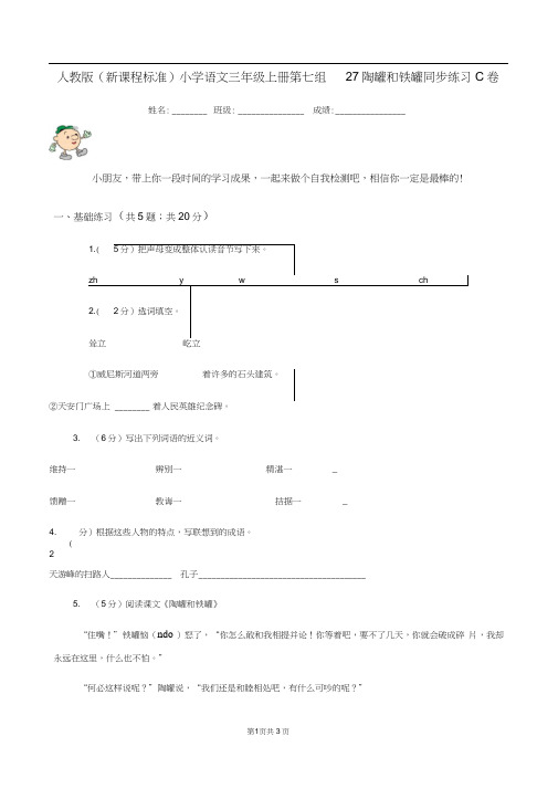 人教版(新课程标准)小学语文三年级上册第七组27陶罐和铁罐同步练习C卷