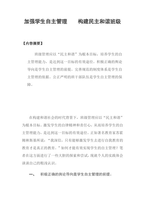 加强学生自主管理    构建民主和谐班级2