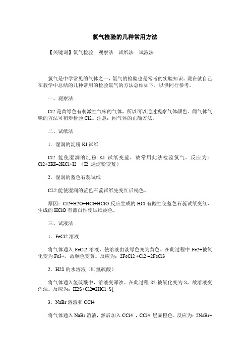 氯气检验的几种常用方法