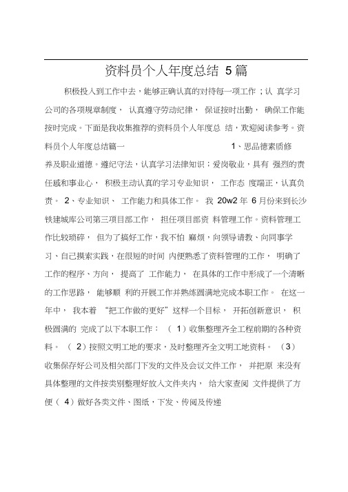 资料员个人年度总结5篇