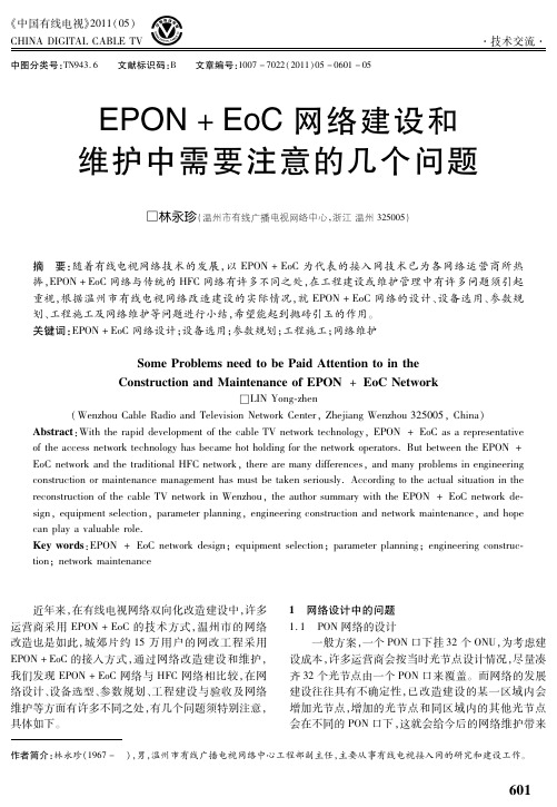 EPON+EoC网络建设和维护中需要注意的几个问题